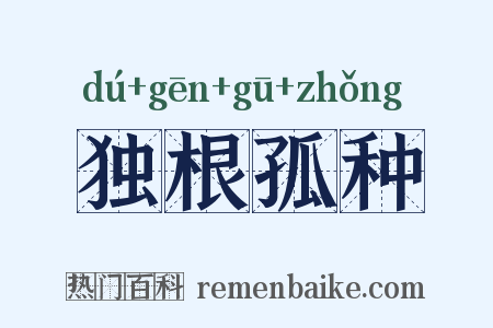 独根孤种是什么意思的图片